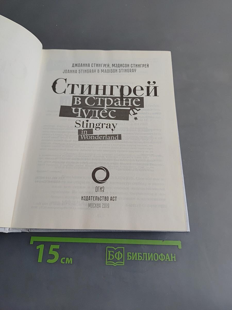 Стингрей в стране чудес