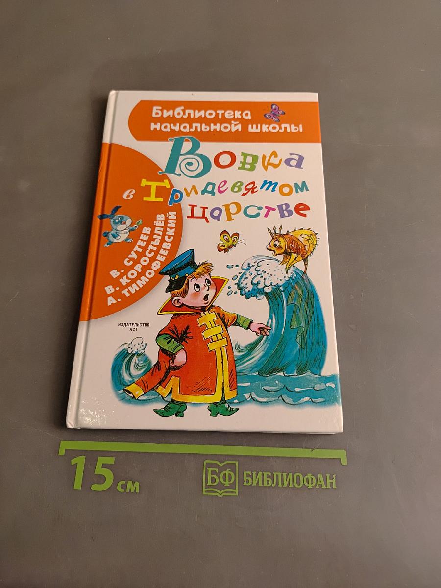 Вовка в Тридевятом царстве