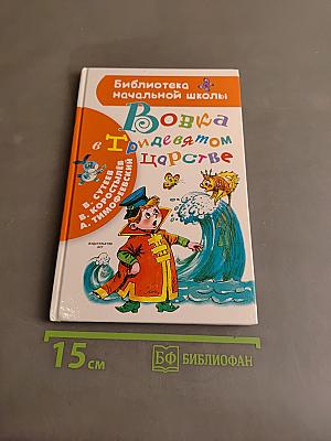 Вовка в Тридевятом царстве