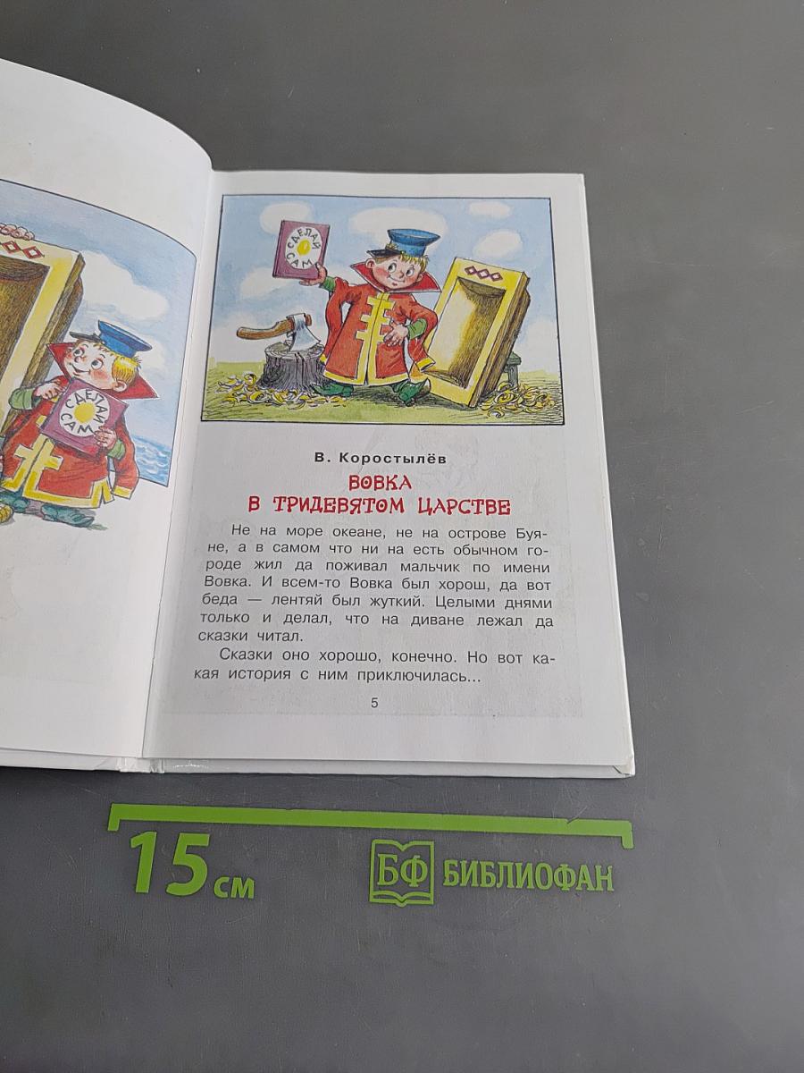 Вовка в Тридевятом царстве