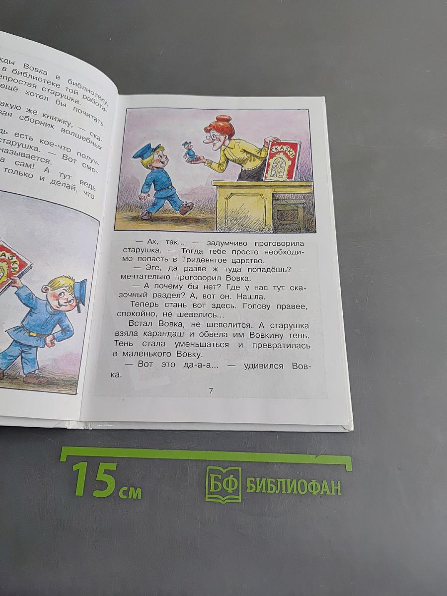 Вовка в Тридевятом царстве