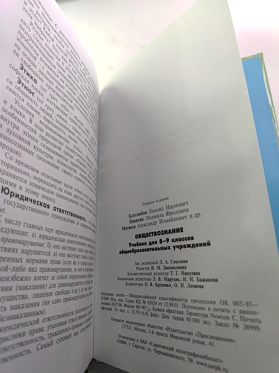 Обществознание. Учебник для 8-9 классов общеобразовательных учреждений