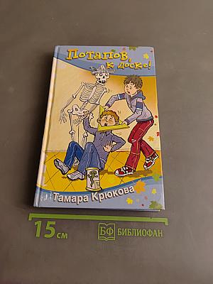 Потапов, к доске!