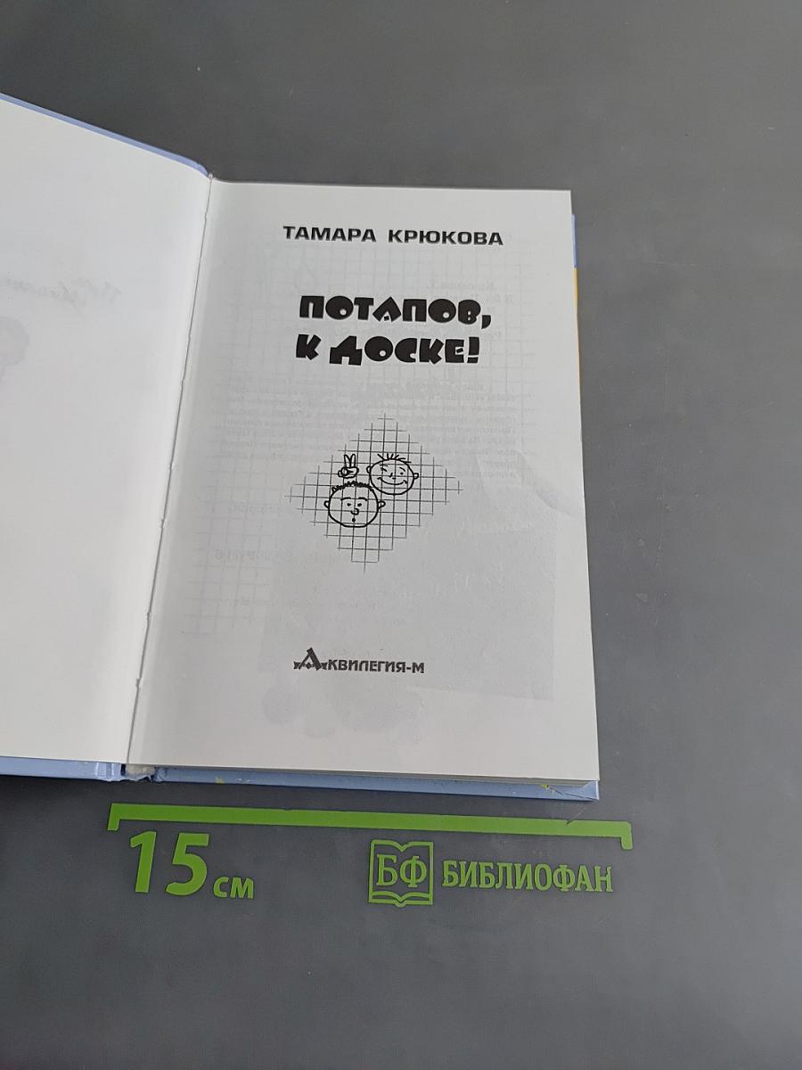 Потапов, к доске!