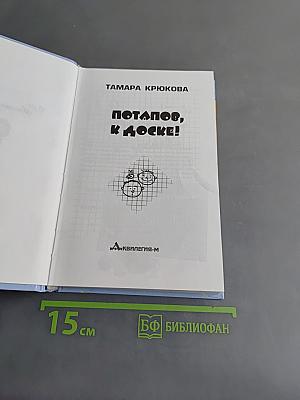 Потапов, к доске!