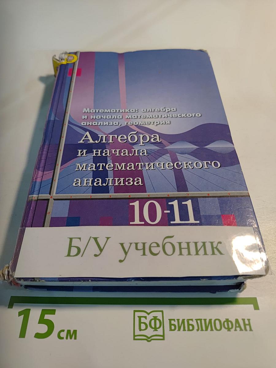 Математика: алгебра и начала математического анализа. Алгебра и начала математического анализа 10-11 классы
