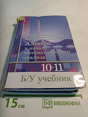 Математика: алгебра и начала математического анализа. Алгебра и начала математического анализа 10-11 классы