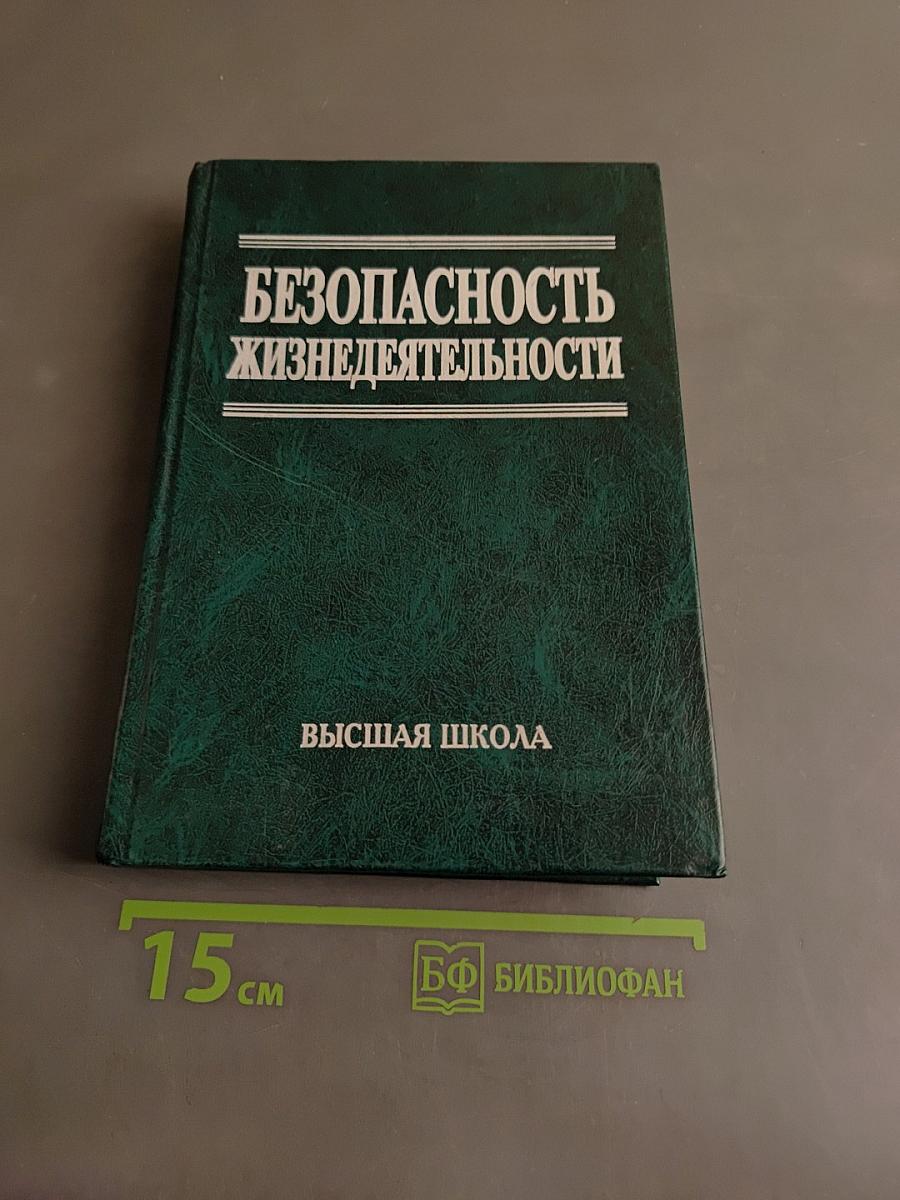 Безопасность жизнедеятельности