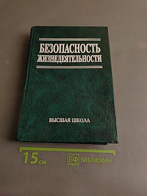 Безопасность жизнедеятельности
