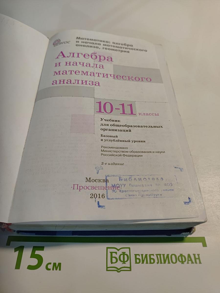 Математика: алгебра и начала математического анализа. Алгебра и начала математического анализа 10-11 классы