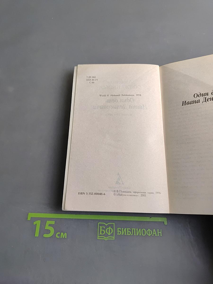 Один день Ивана Денисовича