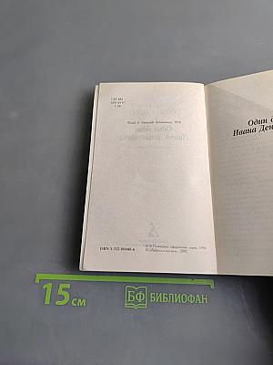 Один день Ивана Денисовича