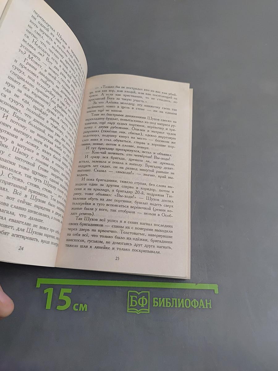 Один день Ивана Денисовича