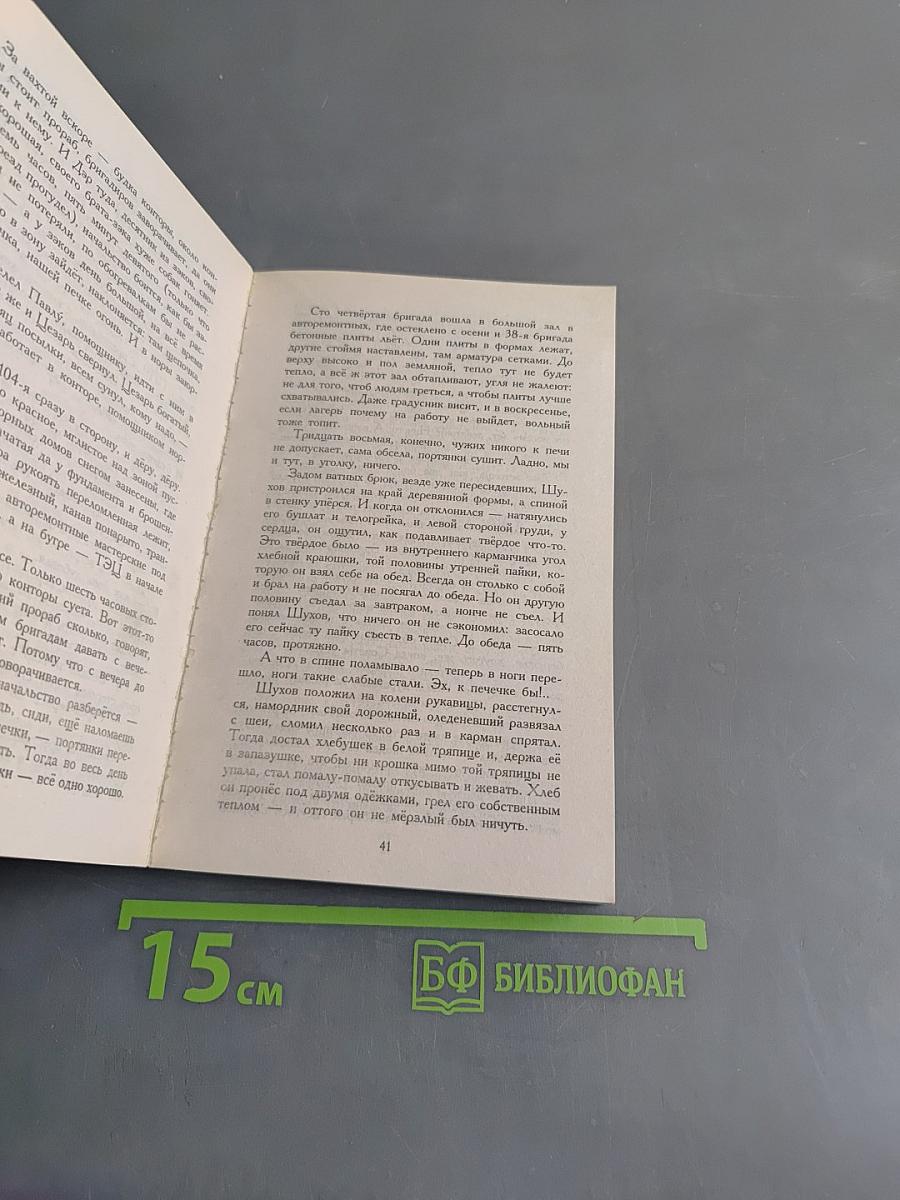 Один день Ивана Денисовича