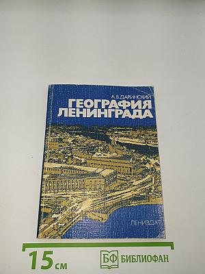География Ленинграда