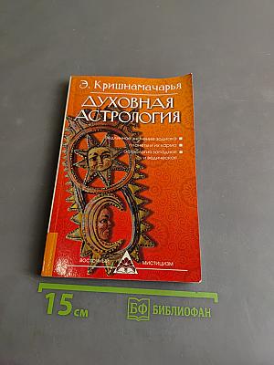 Духовная астрология