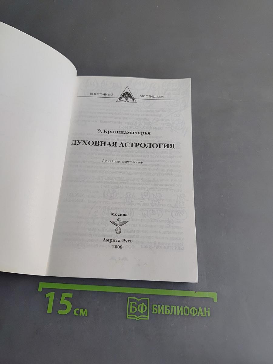 Духовная астрология