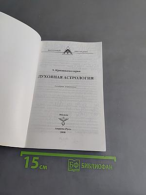 Духовная астрология