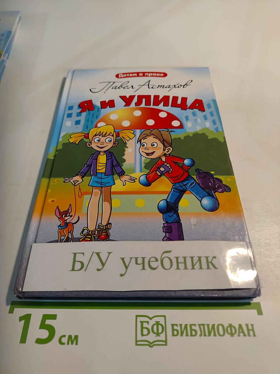Я и улица