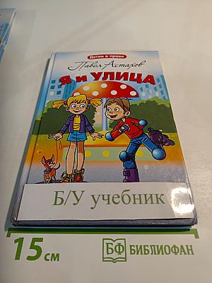 Я и улица