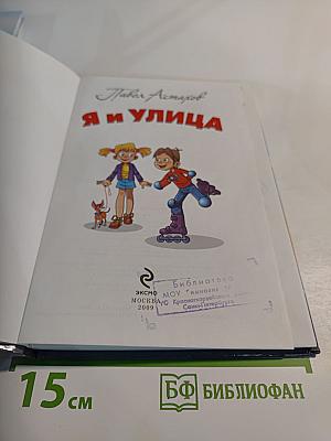 Я и улица