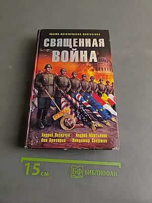 Священная война