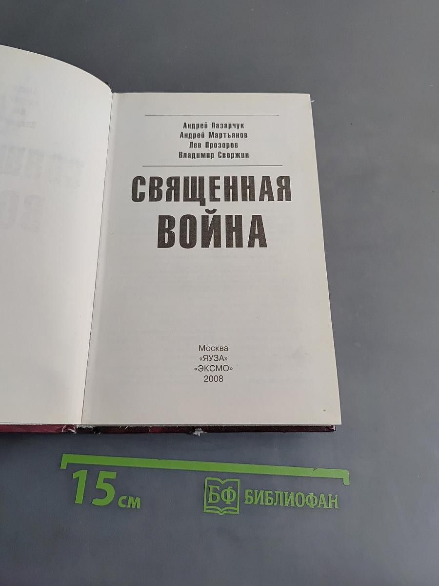 Священная война