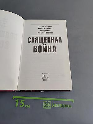 Священная война