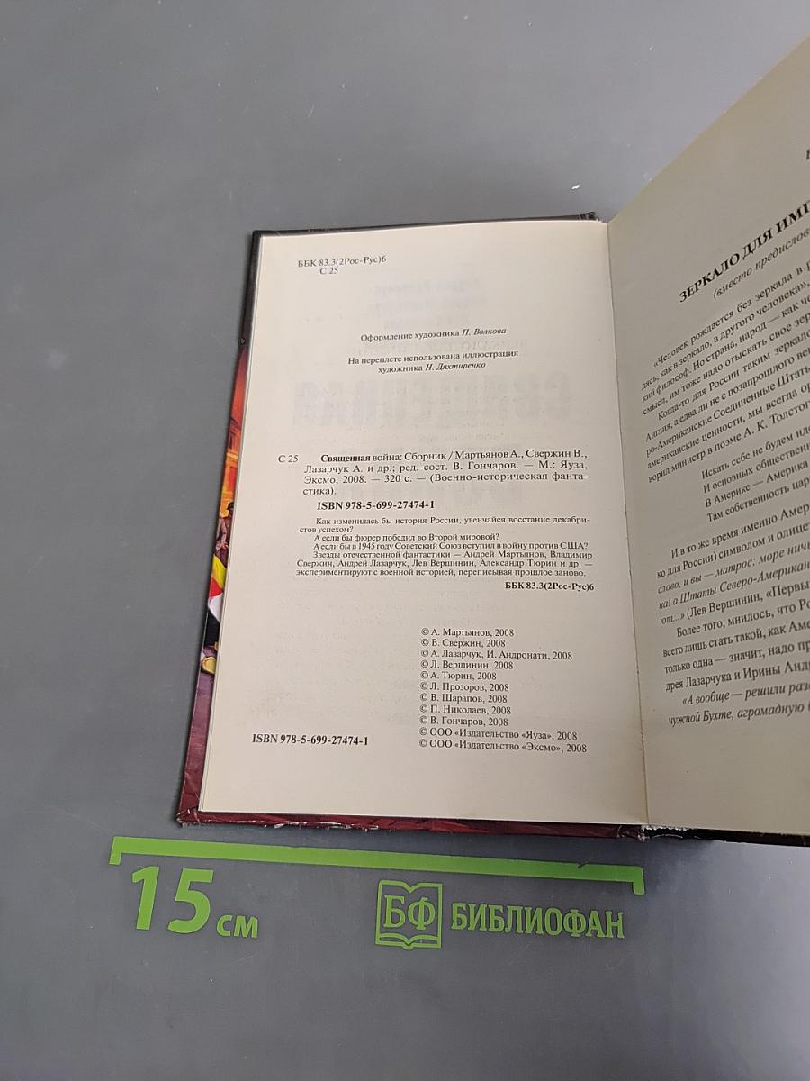 Священная война
