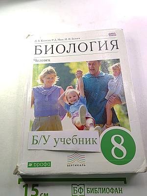 Биология. Человек. 8 класс