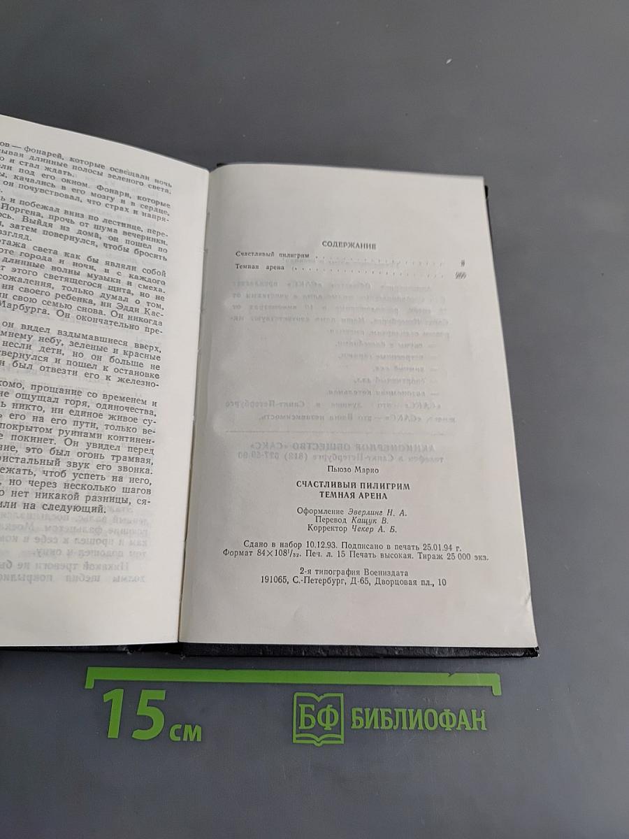Счастливый пилигрим. Тёмная арена