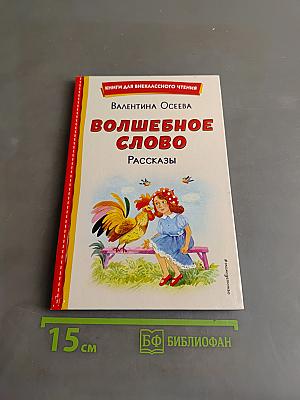 Волшебное слово. Рассказы