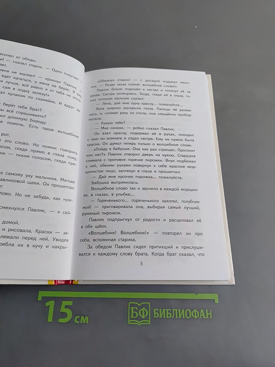 Волшебное слово. Рассказы