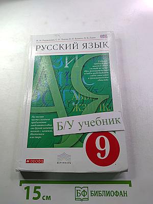 Русский язык. 9 класс