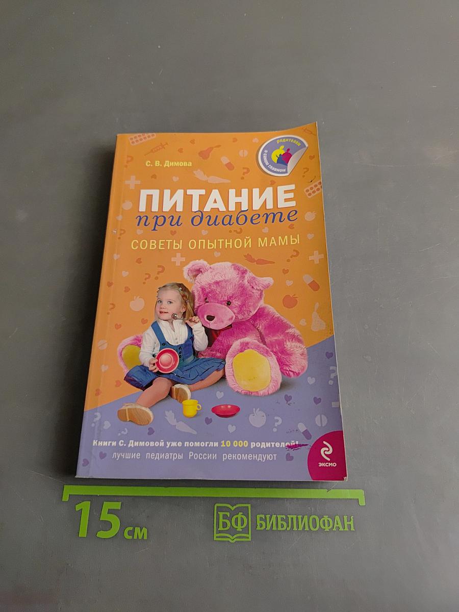 Питание при диабете. Советы опытной мамы