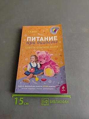 Питание при диабете. Советы опытной мамы