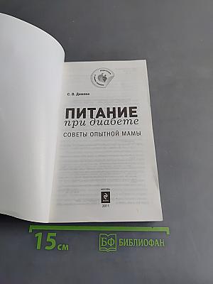 Питание при диабете. Советы опытной мамы