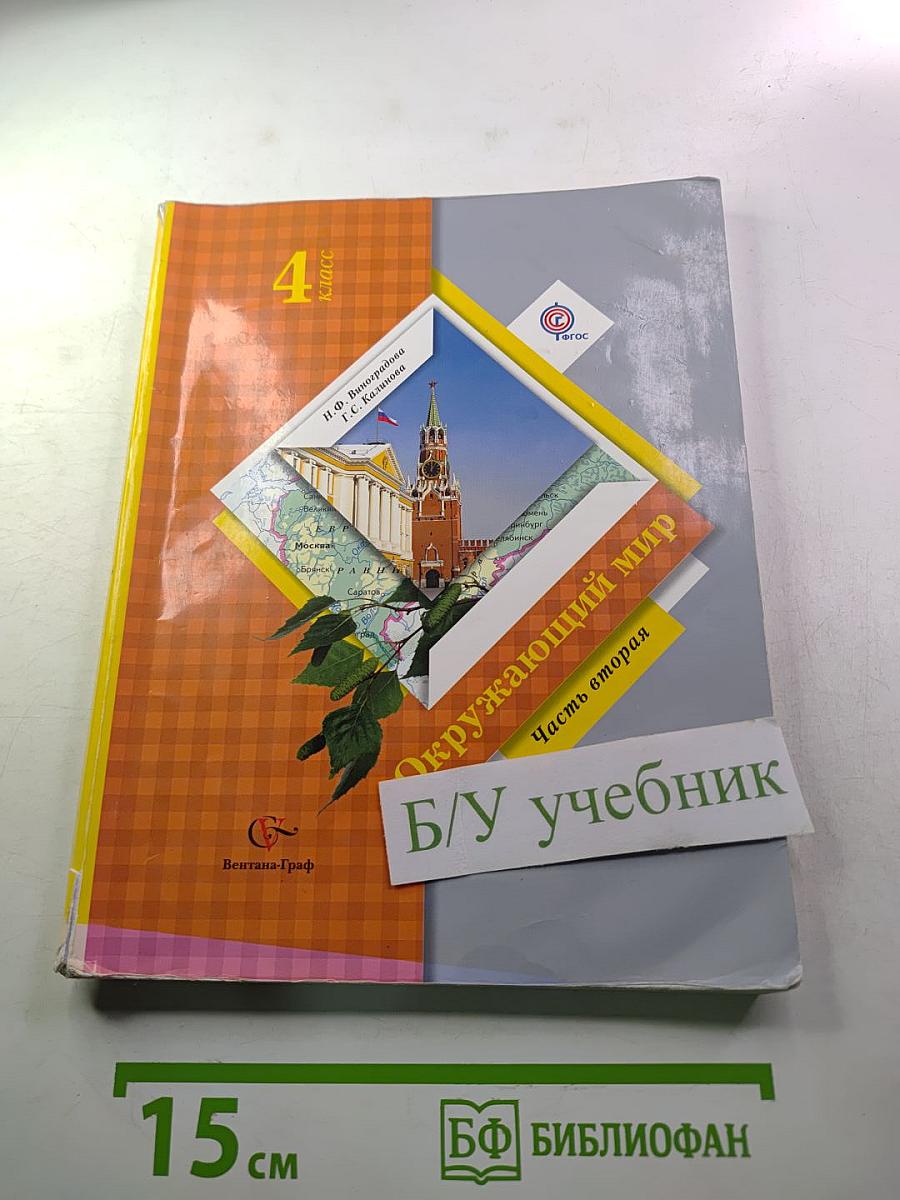 Окружающий мир 4 класс, Часть вторая