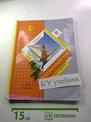 Окружающий мир 4 класс, Часть вторая