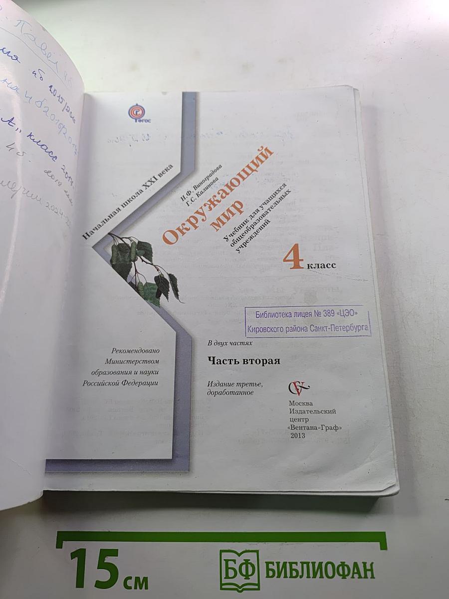 Окружающий мир 4 класс, Часть вторая