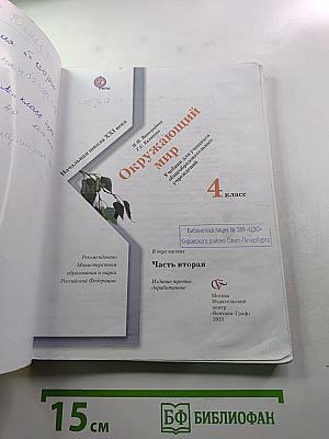 Окружающий мир 4 класс, Часть вторая