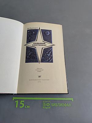 Седьмой континент