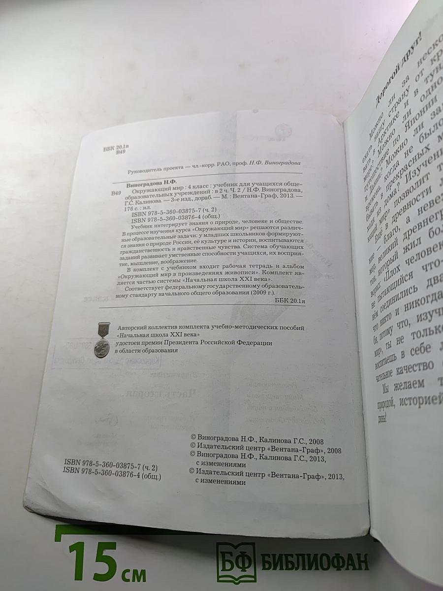 Окружающий мир 4 класс, Часть вторая