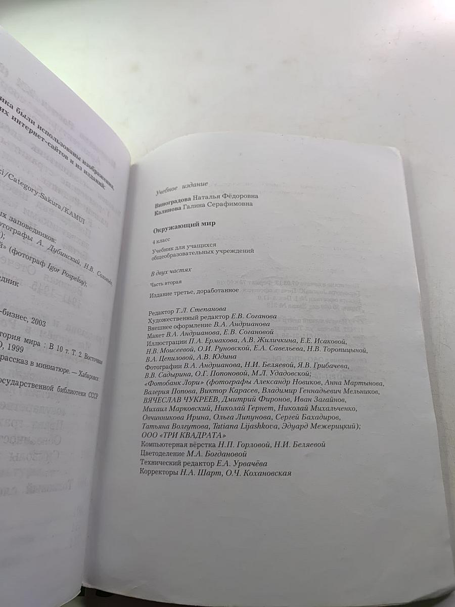 Окружающий мир 4 класс, Часть вторая