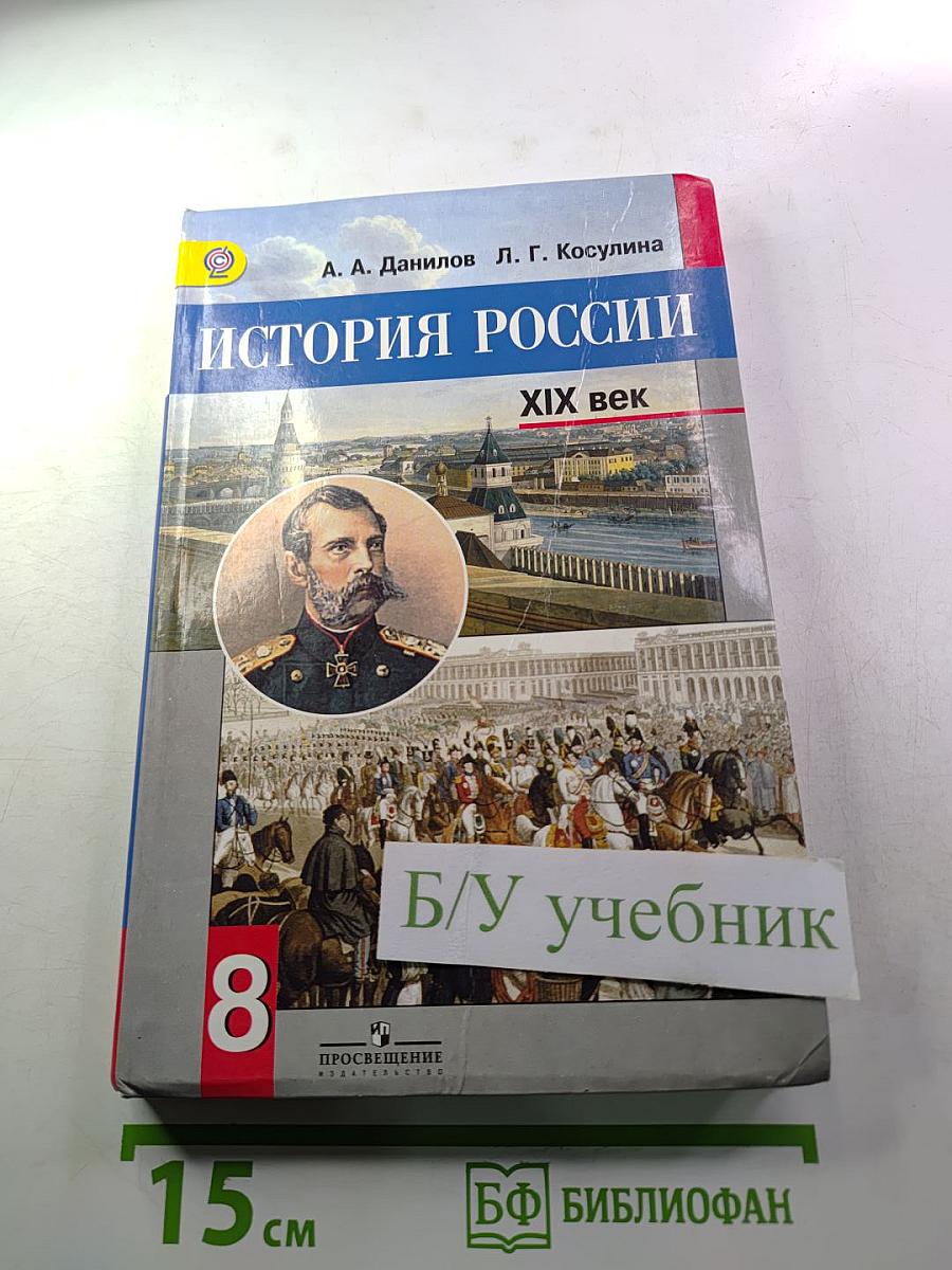 История России. XIX век. 8 класс