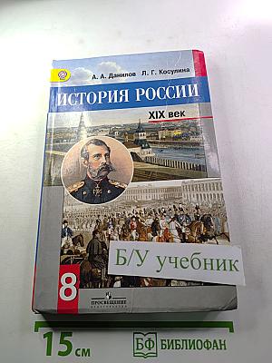 История России. XIX век. 8 класс