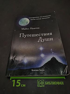 Путешествия души. Жизнь между жизнями