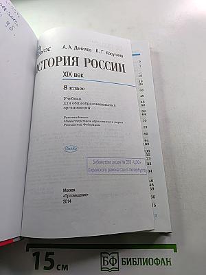 История России. XIX век. 8 класс