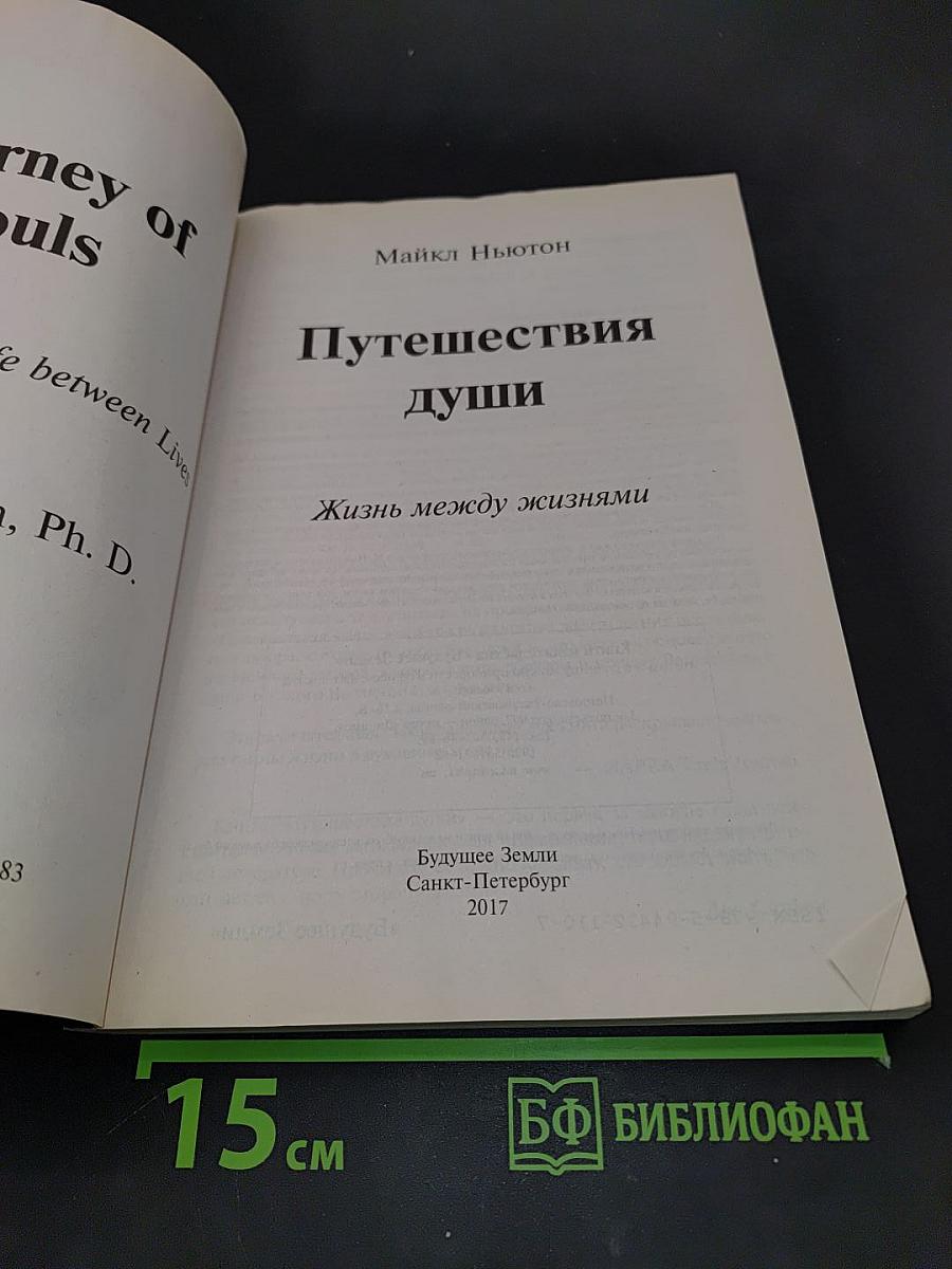 Путешествия души. Жизнь между жизнями
