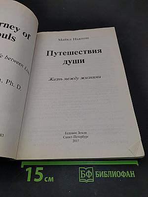 Путешествия души. Жизнь между жизнями
